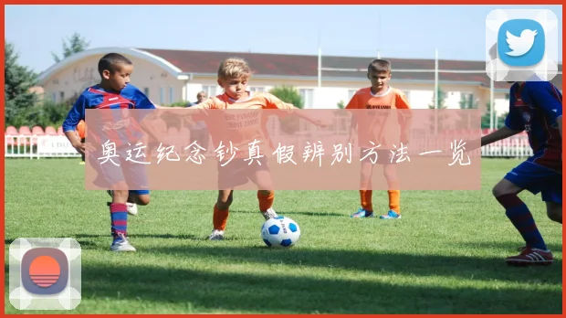 奥运纪念钞真假辨别方法一览