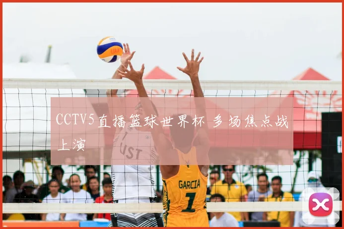 CCTV5直播篮球世界杯 多场焦点战上演