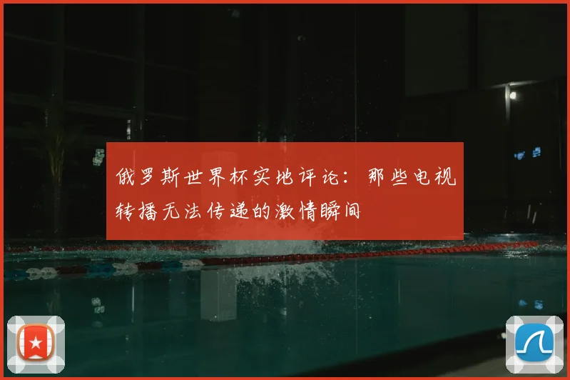 俄罗斯世界杯实地评论:那些电视转播无法传递的激情瞬间