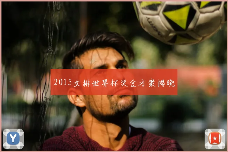 2015女排世界杯奖金方案揭晓