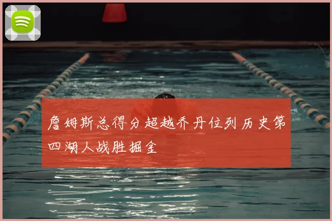 詹姆斯总得分超越乔丹位列历史第四湖人战胜掘金