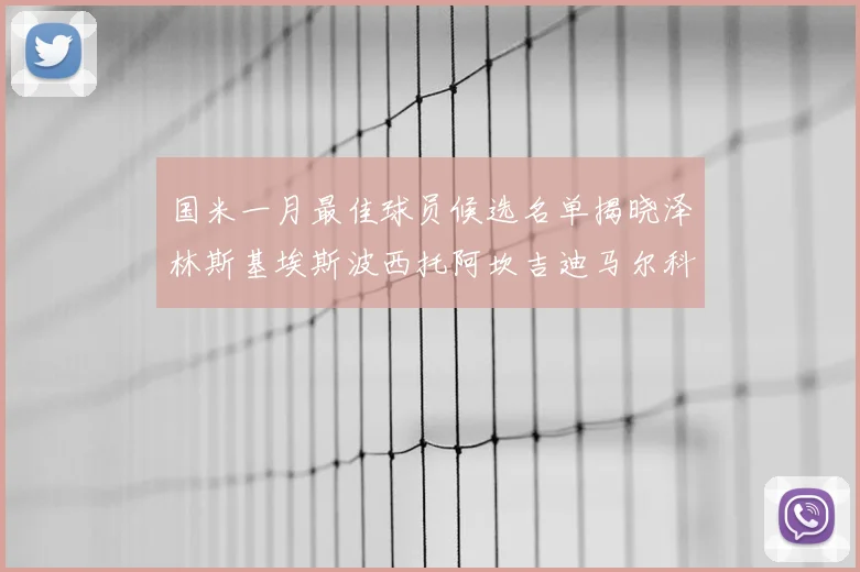 国米一月最佳球员候选名单揭晓泽林斯基埃斯波西托阿坎吉迪马尔科争夺荣誉