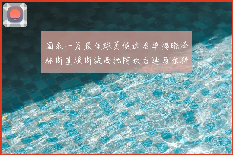 国米一月最佳球员候选名单揭晓泽林斯基埃斯波西托阿坎吉迪马尔科争夺荣誉