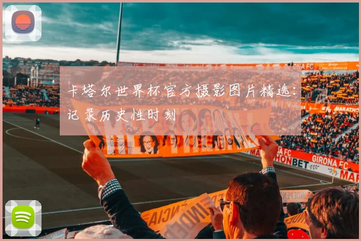 卡塔尔世界杯官方摄影图片精选：记录历史性时刻