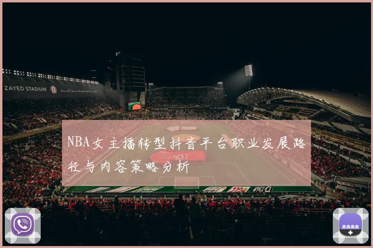 NBA女主播转型抖音平台职业发展路径与内容策略分析