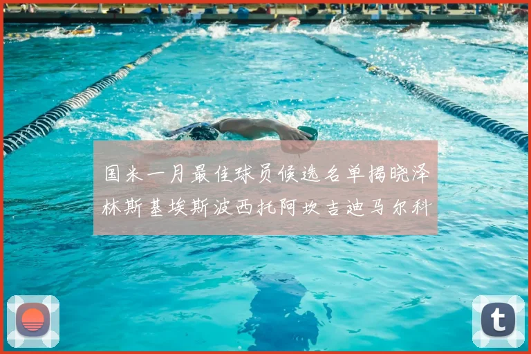 国米一月最佳球员候选名单揭晓泽林斯基埃斯波西托阿坎吉迪马尔科争夺荣誉
