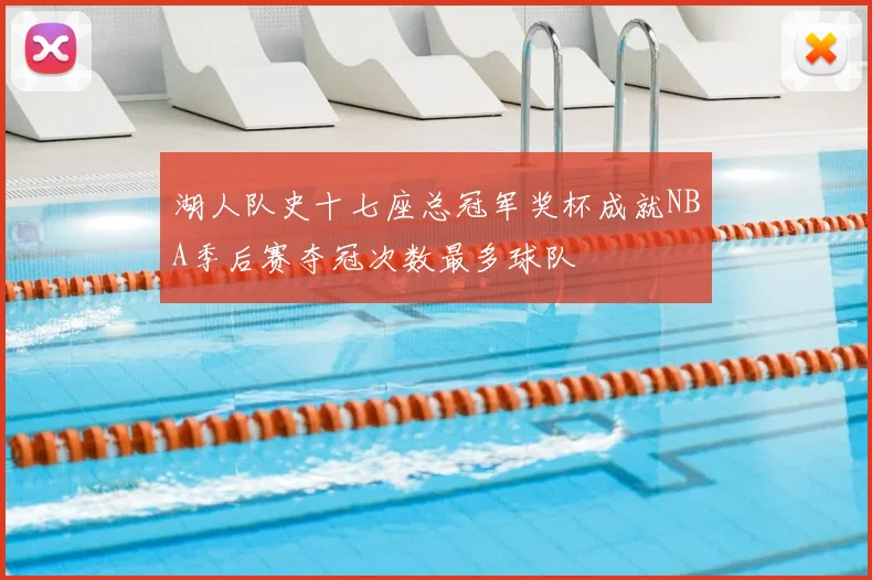 湖人队史十七座总冠军奖杯成就NBA季后赛夺冠次数最多球队