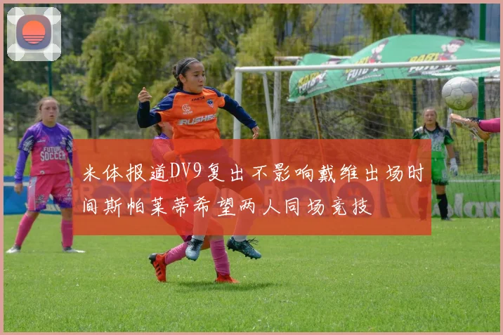 米体报道DV9复出不影响戴维出场时间斯帕莱蒂希望两人同场竞技