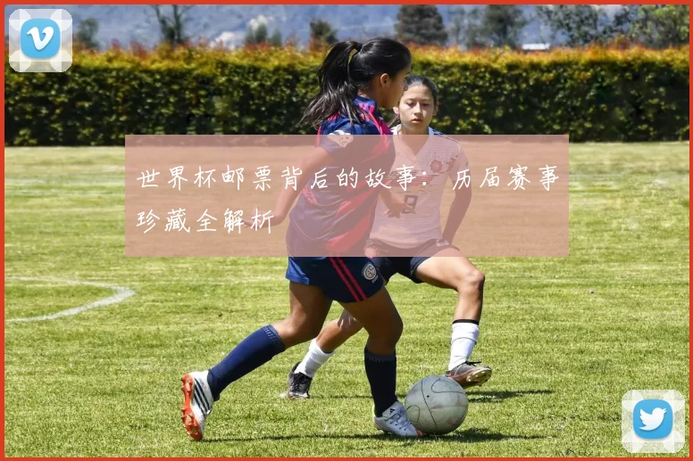 世界杯邮票背后的故事:历届赛事珍藏全解析