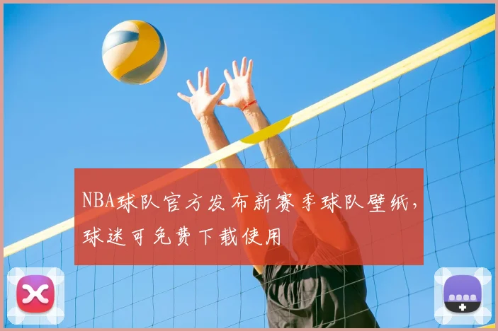 NBA球队官方发布新赛季球队壁纸,球迷可免费下载使用