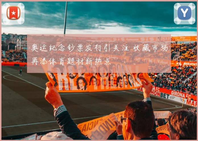 奥运纪念钞票发行引关注 收藏市场再添体育题材新热点