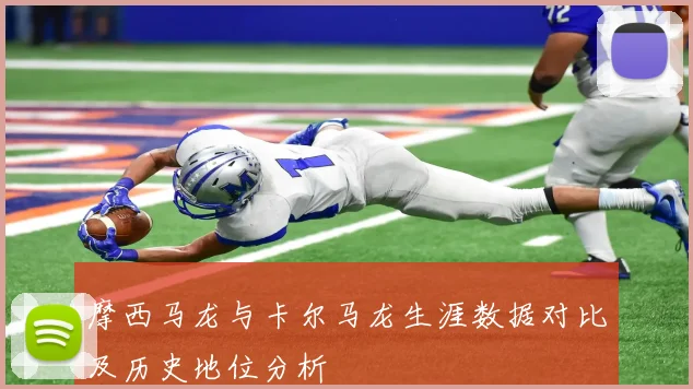 摩西马龙与卡尔马龙生涯数据对比及历史地位分析