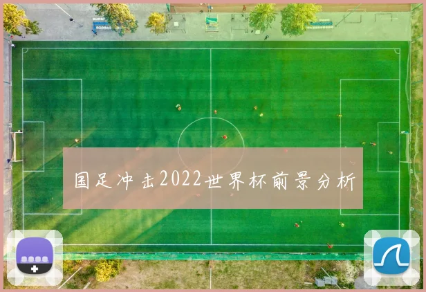 国足冲击2022世界杯前景分析