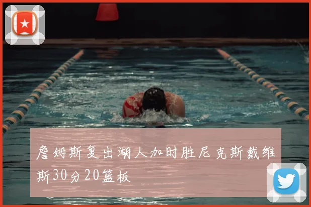 詹姆斯复出湖人加时胜尼克斯戴维斯30分20篮板