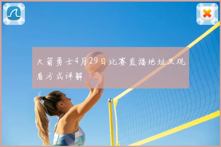 火箭勇士4月29日比赛直播地址及观看方式详解
