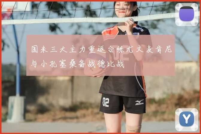国米三大主力重返合练尤文麦肯尼与小孔塞桑备战德比战