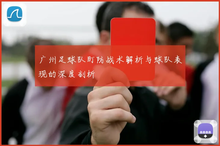 广州足球队盯防战术解析与球队表现的深度剖析