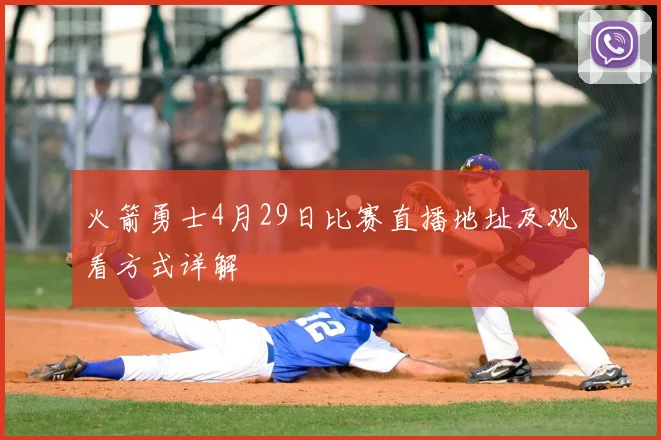 火箭勇士4月29日比赛直播地址及观看方式详解