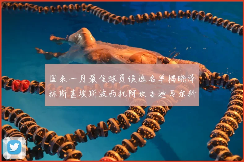 国米一月最佳球员候选名单揭晓泽林斯基埃斯波西托阿坎吉迪马尔科争夺荣誉