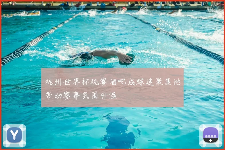 杭州世界杯观赛酒吧成球迷聚集地带动赛事氛围升温
