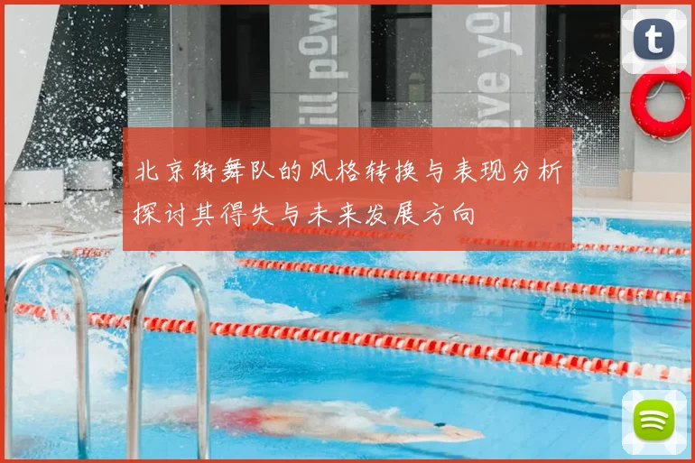 北京街舞队的风格转换与表现分析探讨其得失与未来发展方向
