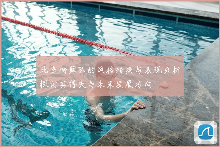 北京街舞队的风格转换与表现分析探讨其得失与未来发展方向