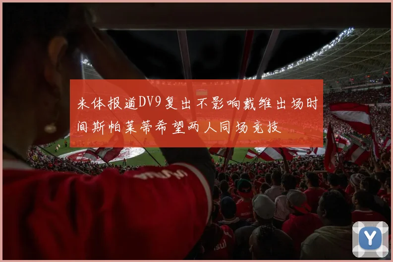 米体报道DV9复出不影响戴维出场时间斯帕莱蒂希望两人同场竞技