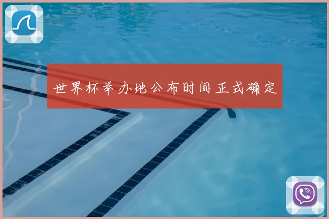 世界杯举办地公布时间正式确定