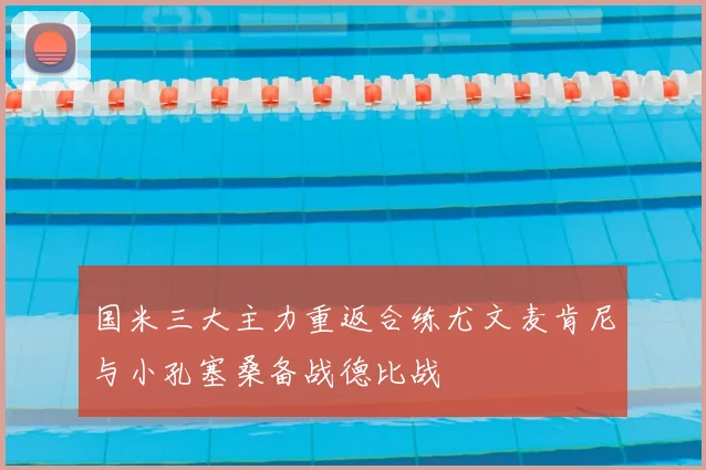 国米三大主力重返合练尤文麦肯尼与小孔塞桑备战德比战