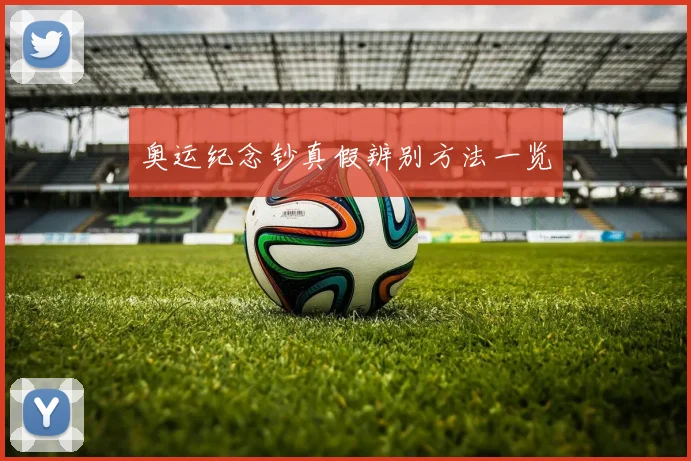 奥运纪念钞真假辨别方法一览