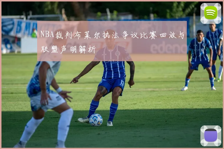 NBA裁判布莱尔执法争议比赛回放与联盟声明解析