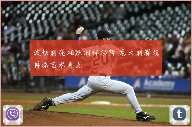 波切利亮相欧洲杯助阵 意大利赛场再添艺术看点