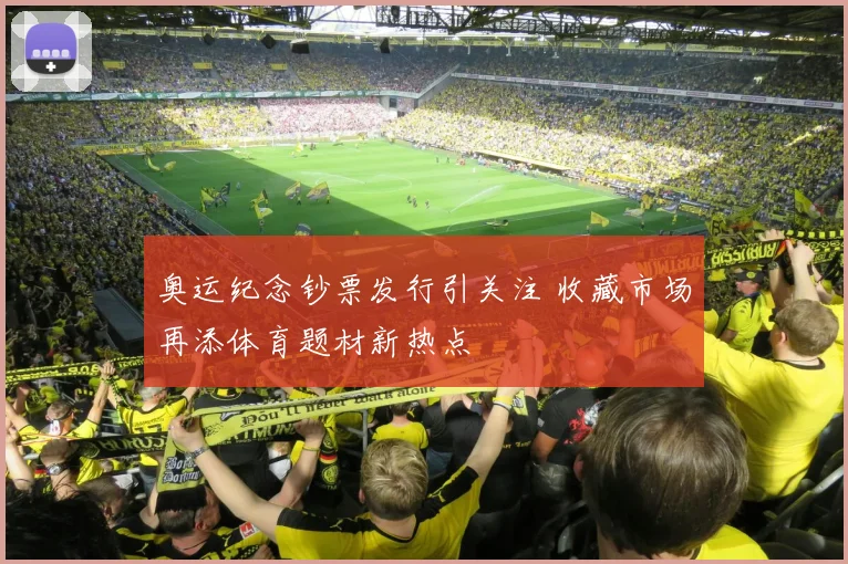 奥运纪念钞票发行引关注 收藏市场再添体育题材新热点