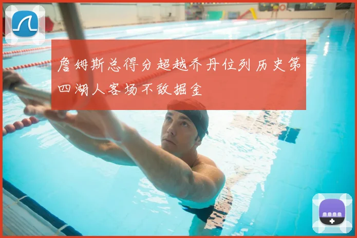 詹姆斯总得分超越乔丹位列历史第四湖人客场不敌掘金