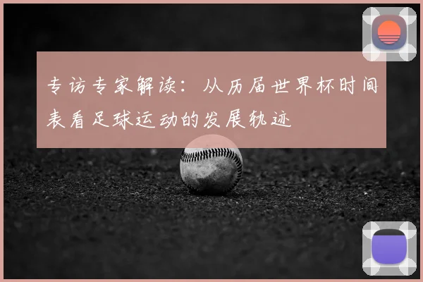 专访专家解读:从历届世界杯时间表看足球运动的发展轨迹