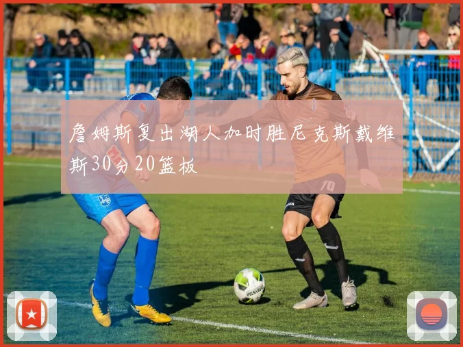 詹姆斯复出湖人加时胜尼克斯戴维斯30分20篮板