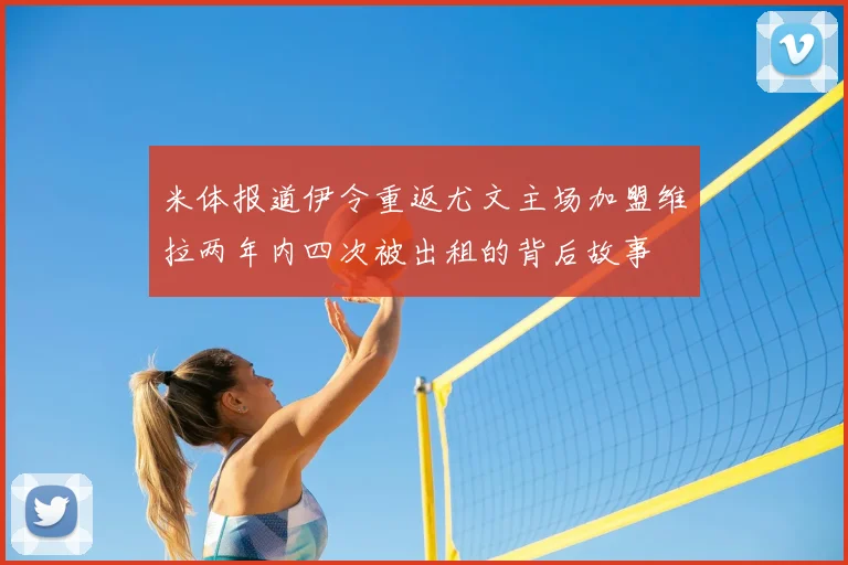 米体报道伊令重返尤文主场加盟维拉两年内四次被出租的背后故事