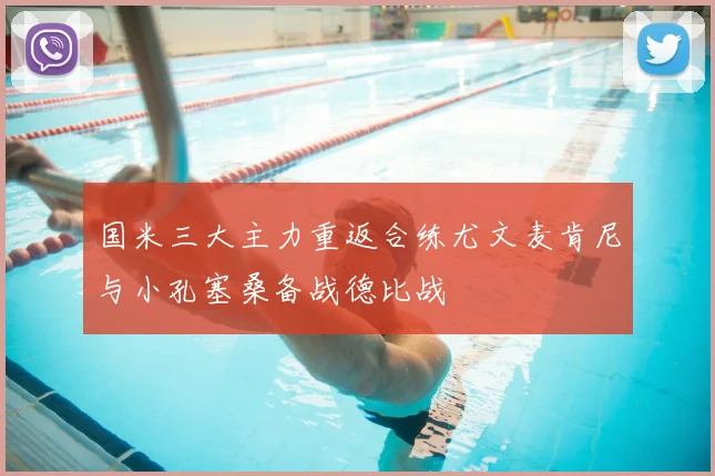 国米三大主力重返合练尤文麦肯尼与小孔塞桑备战德比战