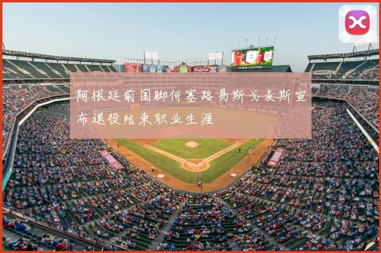 阿根廷前国脚何塞路易斯戈麦斯宣布退役结束职业生涯