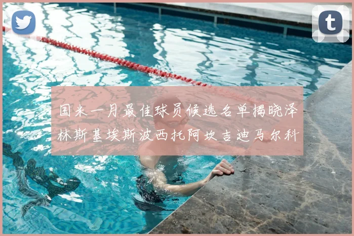 国米一月最佳球员候选名单揭晓泽林斯基埃斯波西托阿坎吉迪马尔科争夺荣誉