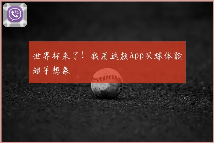 世界杯来了！我用这款App买球体验超乎想象