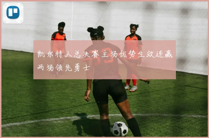 凯尔特人总决赛主场优势生效连赢两场领先勇士