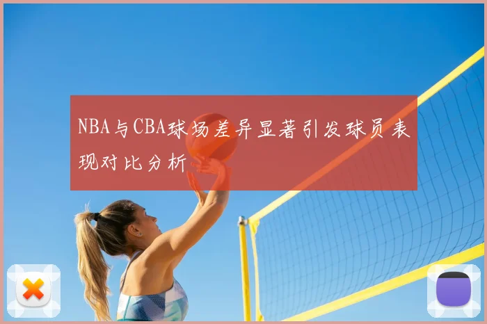 NBA与CBA球场差异显著引发球员表现对比分析
