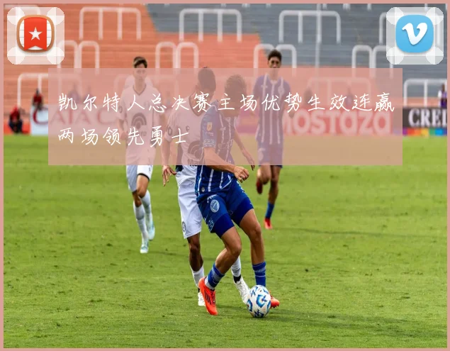 凯尔特人总决赛主场优势生效连赢两场领先勇士