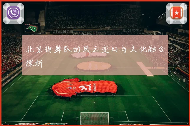 北京街舞队的风云变幻与文化融合探析