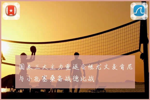 国米三大主力重返合练尤文麦肯尼与小孔塞桑备战德比战