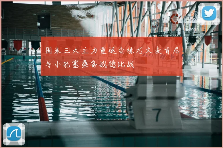 国米三大主力重返合练尤文麦肯尼与小孔塞桑备战德比战