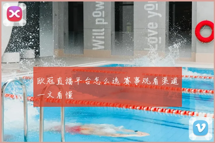 欧冠直播平台怎么选 赛事观看渠道一文看懂