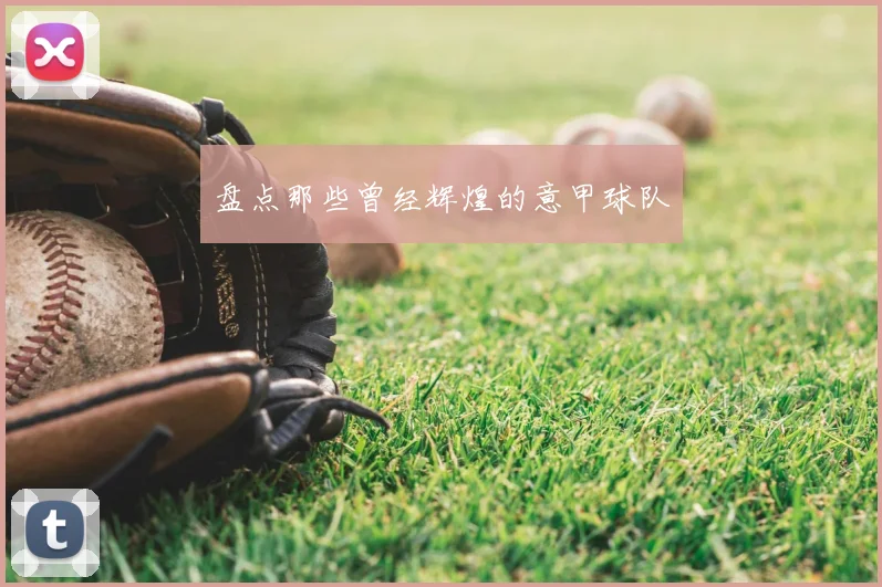 盘点那些曾经辉煌的意甲球队