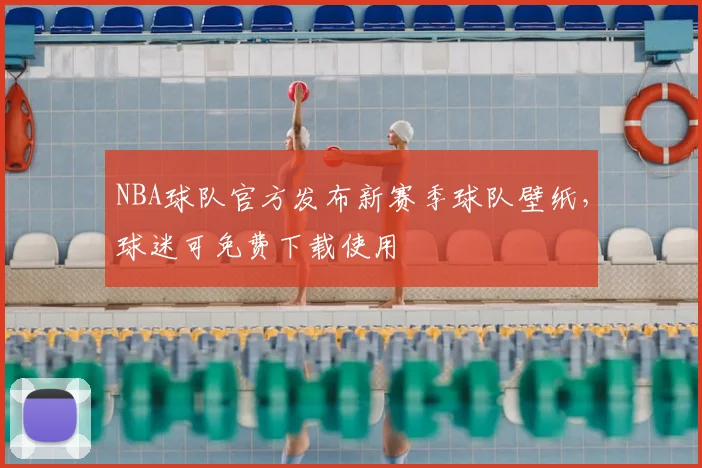 NBA球队官方发布新赛季球队壁纸,球迷可免费下载使用